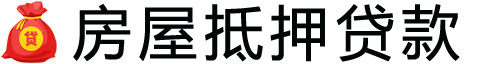 厦门房产抵押贷款-厦门房屋抵押贷款公司[全款-按揭-二手房]